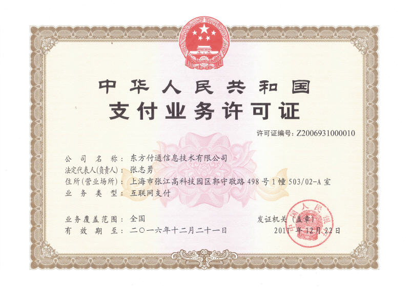 支付业务许可证