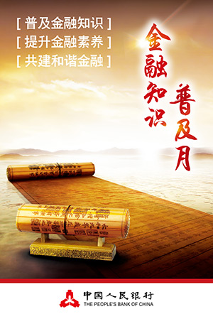 人民银行金融普及月
